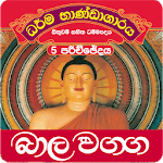 Dhammapada Sinhala,Bāla-5 for PC Dhammapada Sinhala,Bāla-5 for PC