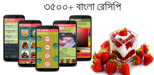 বাঙালী রান্না - Bangla Recipe PC screenshot