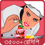বাঙালী রান্না - Bangla Recipe icon