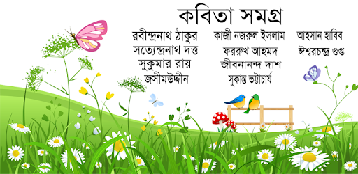 কবিতা সমগ্র - Bangla Kobita PC screenshot