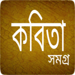 কবিতা সমগ্র - Bangla Kobita for PC