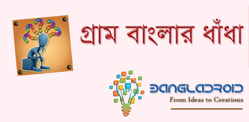 গ্রাম বাংলার ধাঁধা (Riddle) PC screenshot গ্রাম বাংলার ধাঁধা (Riddle) PC screenshot