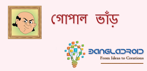 গোপাল ভাঁড়, বীরবল আর নাসিরুদ্দিনের গল্প PC screenshot গোপাল ভাঁড়, বীরবল আর নাসিরুদ্দিনের গল্প PC screenshot