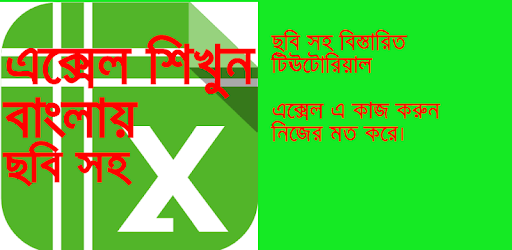 এক্সেল শিক্ষা বাংলা-Learn excel in bangla tutorial PC screenshot এক্সেল শিক্ষা বাংলা-Learn excel in bangla tutorial PC screenshot