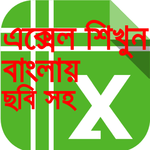 এক্সেল শিক্ষা বাংলা-Learn excel in bangla tutorial for PC এক্সেল শিক্ষা বাংলা-Learn excel in bangla tutorial for PC