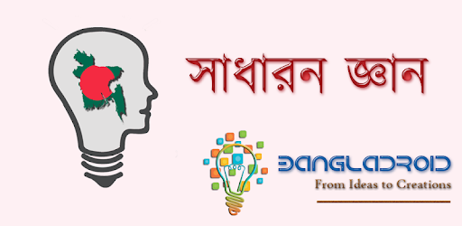 সাধারন জ্ঞান বাংলাদেশ PC screenshot সাধারন জ্ঞান বাংলাদেশ PC screenshot