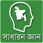 সাধারন জ্ঞান বাংলাদেশ for PC সাধারন জ্ঞান বাংলাদেশ for PC