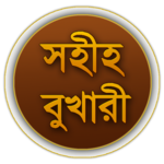 Sahih Bukhari (Bangla) icon