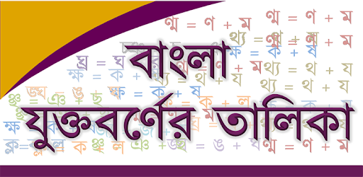 Bangla Joint Letter PC screenshot Bangla Joint Letter PC screenshot