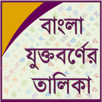Bangla Joint Letter icon