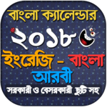 Calendar 2018 - বাংলা ইংরেজি আরবি ক্যালেন্ডার ২০১৮ for PC Calendar 2018 - বাংলা ইংরেজি আরবি ক্যালেন্ডার ২০১৮ for PC