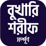 বুখারী শরীফ সম্পূর্ণ সবখন্ড icon