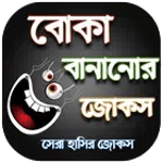 বোকা বানানোর জোকস - দম ফাটানো for PC বোকা বানানোর জোকস - দম ফাটানো for PC