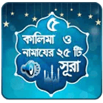 কালিমা শাহাদাত - কালিমা সমূহ - icon