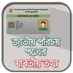 জাতীয় পরিচয়পত্র ~ National ID for PC