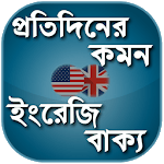 Everyday English - স্পোকেন ইংলিশ - কমন মিসটেক for PC Everyday English - স্পোকেন ইংলিশ - কমন মিসটেক for PC