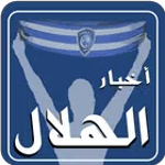 أخبار الهلال icon