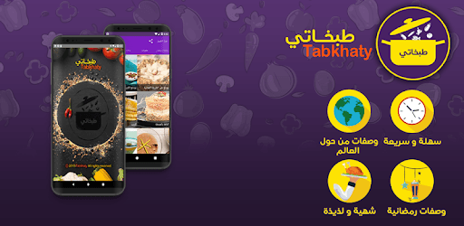 Tabkhaty طبخاتي PC screenshot