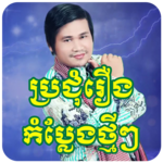 Khmer Comedy for PC Khmer Comedy for PC