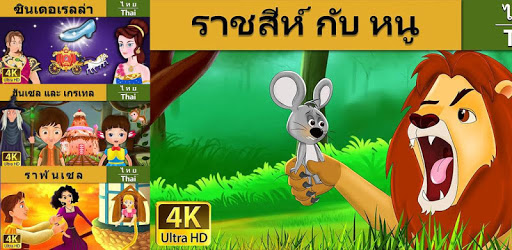 Thai Fairy Tales PC screenshot Thai Fairy Tales PC screenshot
