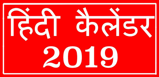 Hindi Calender 2019 PC screenshot