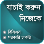 বিসিএস প্রস্তুতি - BCS & Bank Job Preparation icon