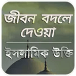 ইসলামিক উক্তি for PC
