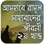 সাহাবাদের জীবনী ২য় খন্ড for PC সাহাবাদের জীবনী ২য় খন্ড for PC