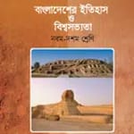 বাংলাদেশের ইতিহাস ও বিশ্বসভ্যতা (৯ম-১০ম শ্রেণী) icon