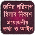 জমির মাপ, তথ্য ও আইন icon
