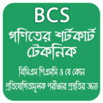Math Shortcut Bcs , গণিতের শর্টকার্ট icon