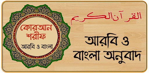 Al Quran Bangla , কুরআন মাজীদ (বাংলা) PC screenshot Al Quran Bangla , কুরআন মাজীদ (বাংলা) PC screenshot