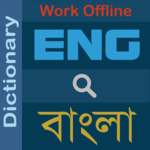 ডিকশনারী - Bangla Dictionary icon