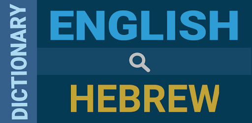 English : Hebrew Dictionary PC screenshot