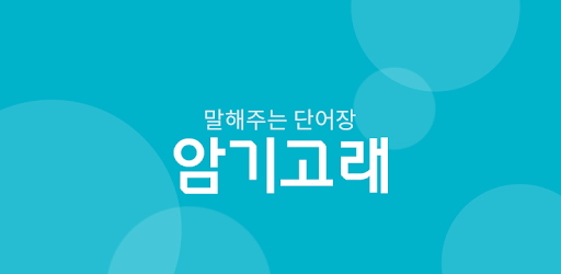 암기고래 - 말해주는 단어장, 동영상 강의(영어,일본어 등) PC screenshot