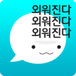 암기고래 - 말해주는 단어장, 동영상 강의(영어,일본어 등) icon