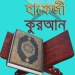 হাফেজী কুরআন শরীফ for PC