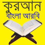 কুরআন বাংলা আরবি icon
