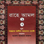 রাহে আমল ১ম ও ২য় খণ্ড একত্রে for PC রাহে আমল ১ম ও ২য় খণ্ড একত্রে for PC