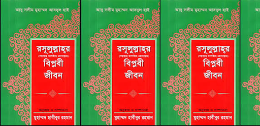 রাসূলুল্লাহর (সঃ) বিপ্লবী জীবন PC screenshot রাসূলুল্লাহর (সঃ) বিপ্লবী জীবন PC screenshot
