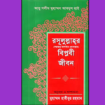রাসূলুল্লাহর (সঃ) বিপ্লবী জীবন for PC রাসূলুল্লাহর (সঃ) বিপ্লবী জীবন for PC