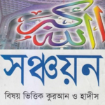 সঞ্চয়নঃ নির্বাচিত আয়াত ও হাদিস for PC