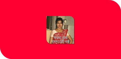 কালো রাত - বাংলা চটি গল্প PC screenshot কালো রাত - বাংলা চটি গল্প PC screenshot
