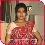 কালো রাত - বাংলা চটি গল্প for PC কালো রাত - বাংলা চটি গল্প for PC