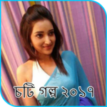 চটি গল্প ২০১৭ for PC চটি গল্প ২০১৭ for PC