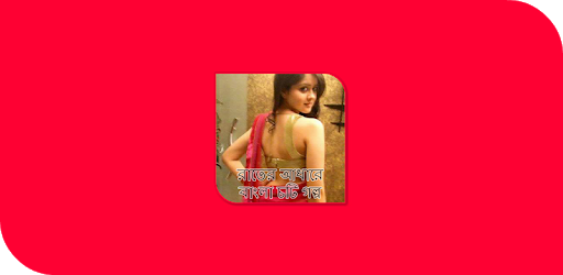 রাতের আধারে - বাংলা চটি গল্প PC screenshot রাতের আধারে - বাংলা চটি গল্প PC screenshot