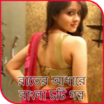 রাতের আধারে - বাংলা চটি গল্প for PC রাতের আধারে - বাংলা চটি গল্প for PC