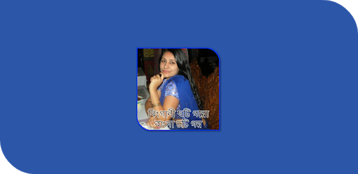 বিংগালী ছটি গল্পো - বাংলা চটি গল্প PC screenshot