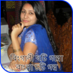 বিংগালী ছটি গল্পো - বাংলা চটি গল্প for PC