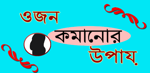 Bangla Weight Loss Guide PC screenshot Bangla Weight Loss Guide PC screenshot